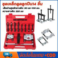 ราคา SiamTool ส่งจากไทยตัวดูดลูกปืนดูดลูกปืน ตัวชุด14 เหล็กดูดลูกปืน ถอดลูกปืน ตัวดูดลูกปืนรูใน ดูดลูกปืนรูใน (40828903803)