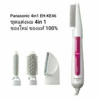 ราคา (ของใหม่ ถูกสุด) Panasonic 4in1 แปรงจัดแต่งทรงผมไฟฟ้า (Hair Styler ionity) รุ่น EH-KE46 (6832866143)