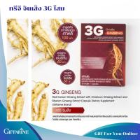 ราคา ทรีจี จินเส็ง กิฟฟารีน 3G สารสกัดจากโสมแดงเกาหลี ผสมสารสกัดจากโสมอเมริกัน และสารสกัดจากโสมไซบีเรีย (21557896225)