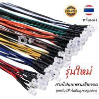 ราคา (10เส้น/ชุด)หลอดLEDต่อสาย 3มม./5มม. 5-12V / 12-24V หลอดไฟหัวกระสุน มี10สี (28105330022)
