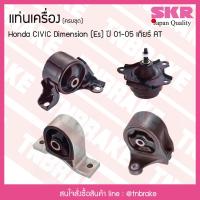 ราคา ชุดยางแท่นเครื่อง honda civic dimension es ปี 2001-2005 เกียร์ AT ฮอนด้า ซีวิค ไดเมนชั่น/skr (5238864448)