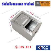 ราคา ถังน้ำแข็งสแตนเลส ฝาสไลด์ ขนาด 30-200 ลิตร ถังน้ำแข็ง ถังสแตนเลส ถังเก็บน้ำแข็ง - SaveoneOnline (17960797413)