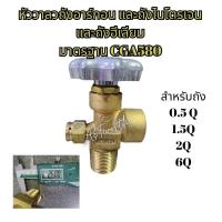 ราคา หัววาล์วถังก๊าซ รุ่น CGA-580 สำหรับ ถังอาร์กอน ถังไนโตรเจน ถังฮีเลียม ขนาดมาตรฐาน (16994715540)