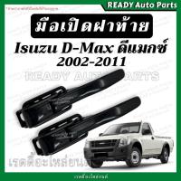 ราคา มือเปิดข้าง ดีแมกซ์ D-max 02 05 07 มือเปิดกะบะท้าย มือเปิดฝาท้าย มือเปิดท้าย อีซูซุ Isuzu โกลซีรี่ย์ (28020979698)