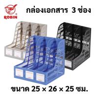 ราคา Robin No.123 กล่องเอกสาร 3 ช่อง ใส่แฟ้ม เก็บเอกสาร ใส่หนังสือ โรบิ้น (21355718702)