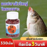 ราคา เหยื่อตกปลา หัวเชื้อตกปลา 330เม็ด สูตรล่อปลา เหยื่อตกปลาหน้าดิน เหยื่อตกปลา นิล หัวเชื้อตกปลานิล เหยื่อตกปลานิล (45658662450)