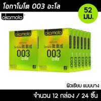 ราคา Okamoto 003 Aloe ขนาด 52 มม. 12กล่อง (24ชิ้น) ถุงยางอนามัย บางพิเศษ ผสมว่านหางจระเข้ ผิวเรียบ ถุงยาง โอกาโมโต 003 อโล (14993546588)