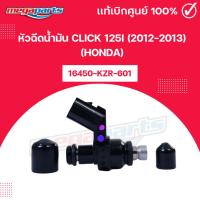 ราคา หัวฉีดน้ำมัน คลิก CLICK 125i (2012-2013) (HONDA) 16450-KZR-601 แท้เบิกศูนย์ฮอนด้า (Megaparts Store) (27986194961)