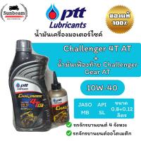 ราคา น้ำมันเครื่อง PTT Challenger 4T AT+น้ำมันเฟืองท้าย Challenger Gear AT (28540147763)