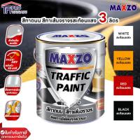 ราคา [แกลลอน] [3.785ลิตร] MAXZO TRAFFIC PAINT สีทาถนน สีทาเส้นจราจร แมกโซ่ เพ้นท์ สะท้อนแสง (18777058455)