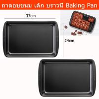 ราคา ถาดอบ แม่พิมพ์ สำหรับบราวนี่และเค้ก 24x37 ซม. - Non-Stick Brownie and Cake Baking Tray 24x37cm (x2) (25725663406)