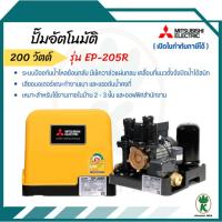 ราคา MITSUBISHI ปั๊มอัตโนมัติ รุ่น EP-205R 200 วัตต์ (27900445695)