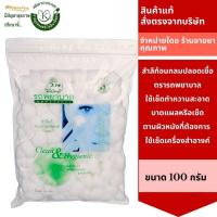 ราคา สำลีก้อนกลม ตรารถพยาบาล 100กรัม สำลีก้อน สำลีเช็ดหน้า 5264 (9275004369)