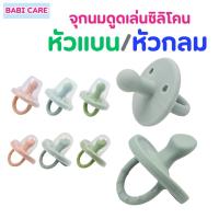 ราคา Babi Care เบบี้แคร์ จุกนม ดูดเล่นซิลิโคน หัวแบน/หัวกลม พร้อมฝาครอบ (25746037249)