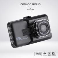ราคา Dash 1080P กล้อง ด้านหน้า Full Hd ชัดเจน กลางคืน กลางวัน รถยนต์ ติด (43525834185)