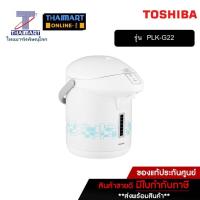 ราคา TOSHIBA กระติกน้ำร้อน 2.2 ลิตร PLK-G22 (410748668)