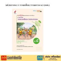 ราคา หนังสือเรียน บฝ.สมรรถนะฯ วรรณคดีและวรรณกรรม ม.5 (อจท.) (5930166266)