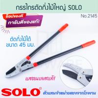 ราคา กรรไกรตัดกิ่งไม้ใหญ่ SOLO แท้! NO.2145 กรรไกรตัดกิ่ง กรรไกร กรรไก กันไก กรรไกรตัดกิ่งไม้ ตัดกิ่ง กิ่งไม้ ALUWARE AW299 (26460483372)