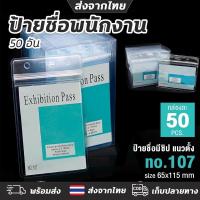 ราคา ที่ใส่บัตรพนักงาน [แพ็ค50ชิ้น] แนวตั้ง/นอน สายคล้องคอ กรอบบัตร ซองใส่บัตรพนักงาน ป้ายชื่อนักเรียน ซองซิปใส่บัตร ป้ายชื่อกันน้ำ ซองใส่บัตร ซองพลาสติกใส่บัตร (26632755628)