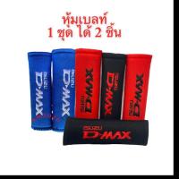 ราคา หุ้มเบลท์ ปลอกหุ้มเข็มขัดนิรภัย สายคาดเบลท์ ปักโลโก้ ดีแม็ก สินจำนวน 1คู่ (5078330395)