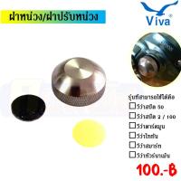 ราคา DL/R50 ฝาปรับหน่วง ฝาหน่วง รอกหยดน้ำวีว่า อะไหล่รอกตกปลา Viva (20780999740)
