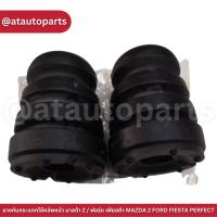 ราคา ยางกันกระแทกโช๊คอัพหน้า มาสด้า 2 / ฟอร์ด เฟียสต้า MAZDA 2 FORD FIESTA PERFECT (25119034324)