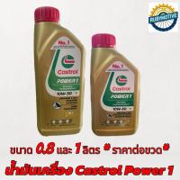 ราคา น้ำมันเครื่อง CASTROL POWER 1 ขนาด 0.8 และ 1 ลิตร (ราคาต่อขวด) (12848948846)