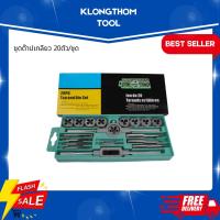 ราคา ชุดต๊าปเกลียว 20ตัว/ชุด ชุดต๊าปเกลียวตัวผู้ ตัวเมีย M3-M12 ชุดด้ามต๊าป ชุดทำเกลียว ชุดต๊าปเกลียวมือ 20ชิ้่น (13026769226)