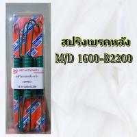 ราคา สปริงเบรคหลัง MAZDA 1600-B2200 (22748135363)