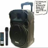 ราคา soundmilan ML-Q10 ลำโพงพกพาเอนกประสงค์มีแบตชาร์จได้ ขนาด 8 นิ้ว (948993780)