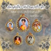ราคา เข็มกลัดล็อกเก็ตจิ๋ว พระพันปีหลวง ขนาด 2*2.5 cm เข็มกลัด ล็อกเก็ต ติดเสื้อ (50253570036)