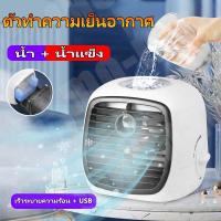 ราคา พัดลมตั้งโต๊ะ พัดลมไอเย็นตั้งโต๊ะ เครื่องทำความเย็นมินิ แอร์พกพา USB เครื่องทำความเย็นมินิ แอร์เคลื่อนที่ พัดลมแอร์ (24758602085)