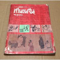 ราคา หนังสือนิตยสารมือสอง สำนวนจีน โดย ส.สุวรรณ (20858131710)