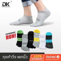 ราคา ถุงเท้าวิ่ง ถุงเท้านิ้ว DK Sports ของแท้ 100% ถุงเท้ากีฬา Free-Size สำหรับเท้า 38-43 มี 6 สี (15020765176)