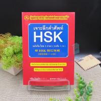 ราคา เจาะลึกคำศัพท์ HSK ฉบับจีน-ไทย 2 ภาษา (ระดับ 1-6) (3695204757)