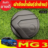 ราคา MG3-ครอบฝาถัง, ครอบฝาถังน้ำมัน, ฝาปิดถัง ดำด้าน สำหรับ MG 2015 - 2022 ใส่ได้ A (29924233747)