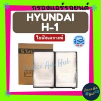 ราคา กรองแอร์ ฟิลเตอร์ HYUNDAI H-1 H1 2009 - 2018 STAREX ฮุนได เอชวัน 09 - 18 สตาเร็กซ์ กรองอากาศ กรองกาศแอร์ กรองแอร์รถ (45458008433)
