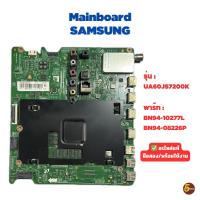 ราคา SAMSUNG เมนบอร์ดซัมซุง รุ่น UA60JS7200K พาร์ท BN94-10277L :BN94-08226P (52856873480)