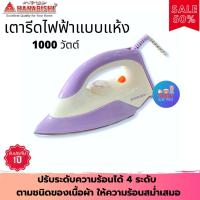ราคา HANABISHI เตารีดไฟฟ้าแบบแห้ง รุ่น PN2006 (สีม่วง) 1000W เตารีด เตารีดแห้ง เตารีดผ้า ไม่เคลือบ (4477489977)