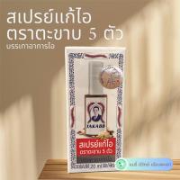 ราคา สเปรย์พ่นคอ สเปรย์แก้ไอ ตราตะขาบ 5 ตัว 20 มิลลิตร (29524692363)
