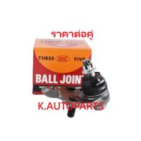 ราคา ลูกหมากปีกนกล่าง TOYOTA ALTIS ZZE141 ZRE141 2007- ZRE171 ZRE172 2013- WISH ANE10 555 JP /ตัว (1602160176)