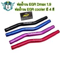 ราคา ท่อน้ำวน EGR Dmax 1.9 ท่อน้ำวน EGR cooler ท่ออลูมิเนียม มี 4 สี (22464591645)