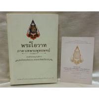 ราคา พระโอวาท ภาคบทพระพุทธพจน์/สมเด็จพระญาณสังวร สมเด็จพระสังฆราช สกลมหาสังฆปริณายก (24314840154)