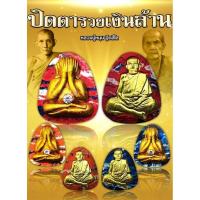 ราคา พระปิดตา หลวงปู่หมุน ฐิตสีโล (22546320117)