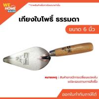 ราคา เกียงใบโพธิ์ ธรรมดา ขนาด 6 นิ้ว สำหรับงาน ฉาบปูน ช่างปูน ช่างก่ออิฐ ช่างก่อฉาบ (2221541775)