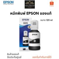 ราคา EPSON INK REFILL 005 Black T03Q100 ขนาด 120ml ของแท้ 100% (20175107847)
