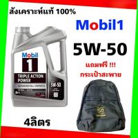 ราคา Mobil 1 น้ำมันเครื่องเบนซิน สังเคราะห์แท้100% โมบิล1 SAE 5W-50 ปริมาณ 4 ลิตร (แถมฟรีกระเป๋าเป้) (14298390881)