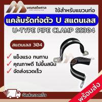 ราคา (ราคาต่อ 1 ชิ้น) กิ๊บจับท่อ แคล้มรัดท่อ แคล้มป์ตัวยู U-CLAMP SUS 304 แบบตัว U มียางรอง รัดท่อ 2"-5" (28573978555)