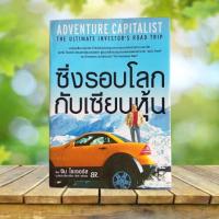 ราคา ซิ่งรอบโลกกับเซียนหุ้น : Adventure Capitalist / Jim Rogers **มีรอยเปื้อน 1 หน้า** (29100998916)