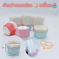 ราคา ถ้วยคัพเค้ก อบขนม ถ้วยกระดาษอบเค้ก กระดาษทรง 6 เหลี่ยม แพค 97-100ใบ (16059998306)